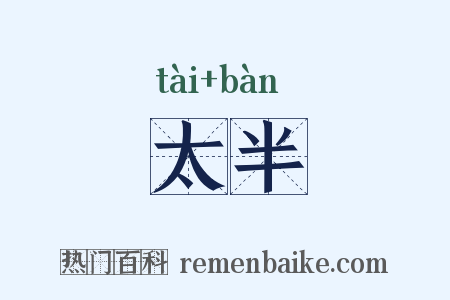 太半是什么意思的图片